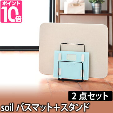 バスマット／収納 soilバスマットライト＋tower バスマット&体重計スタンドセット soil バスマット 洗面所 バスグッズ 足拭き 乾燥 健康 ヘルスケア