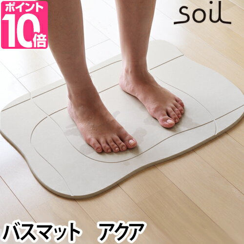 バスマット soil（ソイル） バスマット アクア Bathmat aqua 珪藻土 速乾 お風呂 マット 足拭きマット 大きい 吸収 吸水マット 王様のブランチ