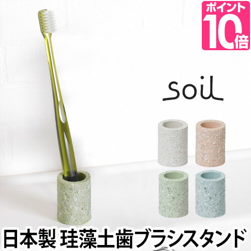 歯ブラシスタンド soil（ソイル） トゥースブラシスタンドミニ 歯ブラシ立て 珪藻土 日本製 トゥースブラッシュスタ…