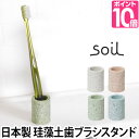 歯ブラシスタンド soil（ソイル） トゥースブラシスタンドミニ 歯ブラシ立て 珪藻土 日本製 トゥースブラッシュスタンド toothbrush stand mini 吸水 調湿 洗面用具