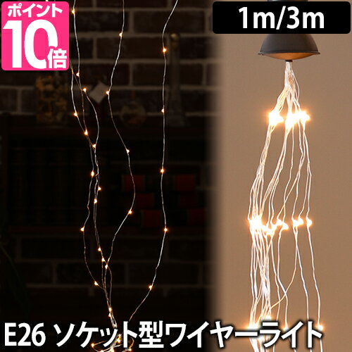 LEDライト LED SWAN BULB SPARKLER ワイヤーライト Mサイズ Lサイズ スワンバルブ スパークラー E26 電球 ソケット ライト インテリア ガーランド ボタニカル オブジェ クリスマス イルミネーション 釣り下げ おしゃれ スワン電器