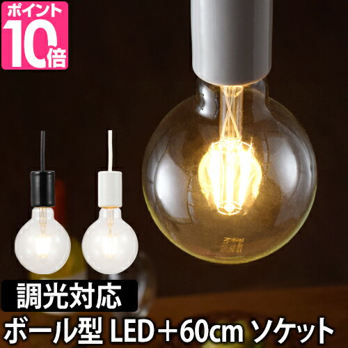 LED電球 LEDライト スワンバルブディマー ボール 60cm電気ソケットセット 調光対応 SWAN BULB DIMMER Ball 照明 省エネ 長寿命 白熱電球風 電球色 SWB-G250L