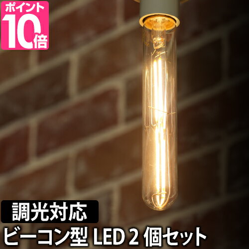 LED電球 LEDライト スワンバルブディマー ビーコン 2個セット 調光対応 SWAN BULB DIMMER Beacon 照明 省エネ 長寿命 白熱電球風 電球色 SWB-LDF4L-F32-27B