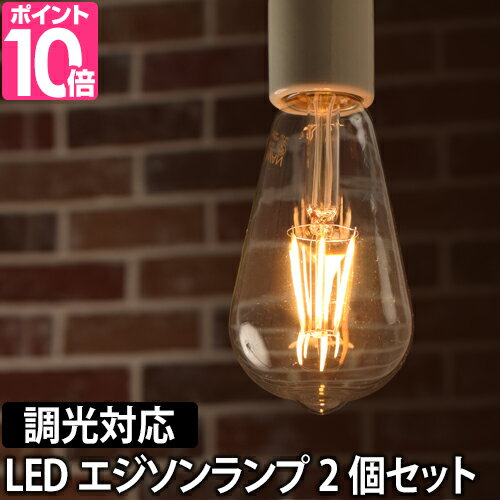 LED電球 LEDライト スワンバルブディマー エジソン 2個セット 調光対応 SWAN BULB DIMMER Edison 照明 省エネ 長寿命 白熱電球風 電球色 SWB-LDF6L-ST64-27B