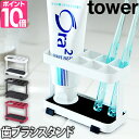 歯ブラシスタンド トゥースブラシスタンド タワー tower...