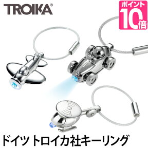 キーホルダー TROIKA（トロイカ）キーリング LEDライト 乗り物 鍵 ブランド