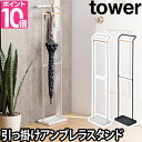 傘立て 引っ掛けアンブレラスタンド tower タワー 傘掛け 傘スタンド おしゃれ シンプル デザイン 玄関 ホワイト ブラック