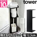 トイレラック スリムトイレラック tower タワー トイレットペーパーストッカー コーナーラック 収納 トイレ収納 シンプル おしゃれ 北欧 白 黒 ホワイト ブラック