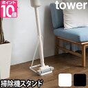 スティッククリーナースタンド タワー 山崎実業 tower【送料無料の特典】 掃除機用スタンド コードレスクリーナースタンド コンパクト 省スペース 掃除機立て 立てかけ 収納 片付け ホワイト ブラック 3273 3274