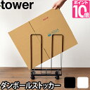 インテリア/収納 ダンボールストッカー タワー tower 段ボール 収納 キャスター付き ダンボールまとめ スタッキング シンプル ダンボール置き場 ゴミ出し楽 通販 片付け 資源ごみ 収集ごみ ネットショッピング ホワイト ブラック