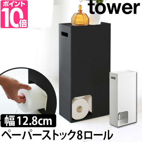 山崎実業 トイレラック トイレットペーパースタンド 収納ラック ラック 棚 トイレットペーパーホルダー 小物置き スマホ置き スリム 省スペース トイレ収納 目隠し収納 隠す収納 隙間収納 yamazaki タワーシリーズ [tower タワー トイレットペーパーストッカー 3455 3456]