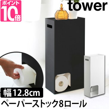 トイレットペーパーストッカー トイレットペーパーストッカー tower タワー 8ロール 収納 トイレ収納 シンプル おしゃれ 北欧 白 黒 ストッカー ホワイト ブラック