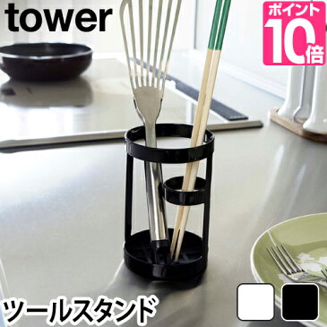 キッチンツールスタンド ツールスタンド　タワー　Tool Stand tower　調理道具　カトラリー　収納　箸立て ブラック ホワイト