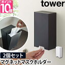 マスクディスペンサー tower タワー ツーウェイマスク収納ケース 2個セット マスクケース 玄関 シンプル おしゃれ 収納 デザイン 白 黒 ホワイト ブラック