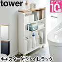 山崎実業 トイレラック ハンドル付きスリムトイレラック tower タワー 収納棚 隙間収納 キャスター付き ワゴン シンプル おしゃれ スチール ウッド