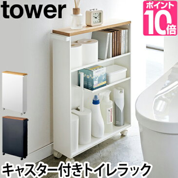 トイレラック ハンドル付きスリムトイレラック tower タワー 収納棚 隙間収納 キャスター付き ワゴン シンプル おしゃれ スチール ウッド ホワイト ブラック