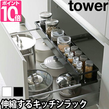 キッチンラック シンク下伸縮ラック スリム tower タワー 収納ラック 調味料入れ 台所収納 シンプル ブラック ホワイト