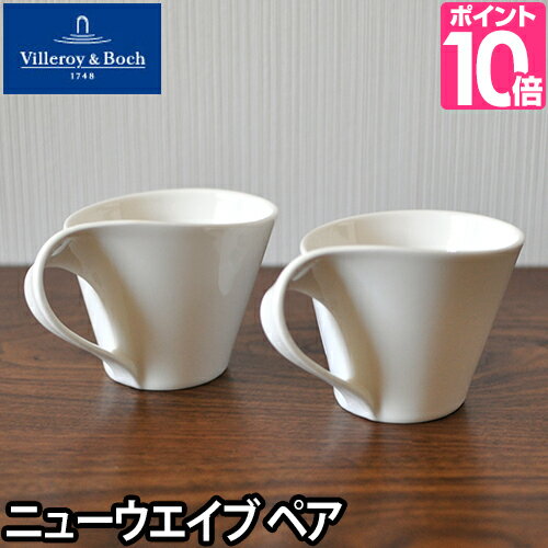 ペアマグカップ Villeroy&Boch ビレロイ＆ボッホ New Wave ニューウェイブ ペアカプチーノカップ マグカップ コーヒーカップ