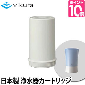 浄水器用カートリッジ vikura（ビクラ）浄水器 VF-A1専用カートリッジ VC-A1 日本製 ゼンケン