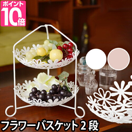 小物入れ フラワーバスケット S 2段 アフタヌーンティー スタンド 食器 収納 カゴ 皿 トレー かわいい ホワイト ピンク