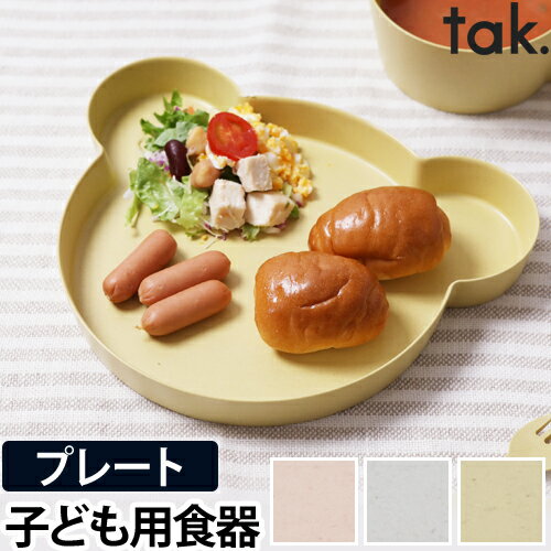 お皿 プレート 子ども用食器 キッズディッシュビオ プレートベア tak. BIO KIDS DISH くま クマ キッズプレート お皿…