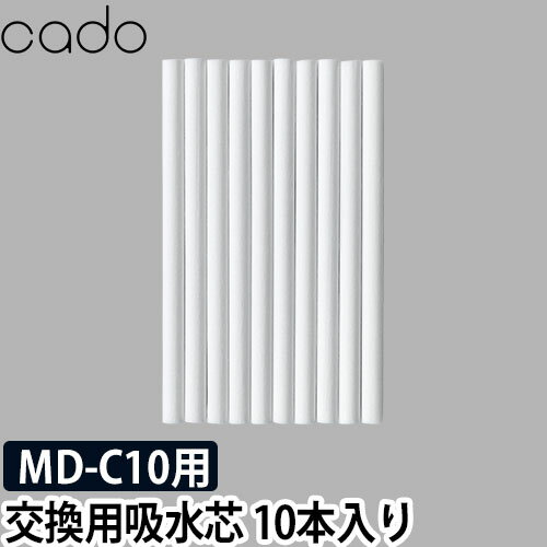 cado STEM Mini 交換用吸水芯 10本入り RS-C10 カドー ステム ミニ モバイルディフューザー 吸水芯 10本 替え芯 スペア