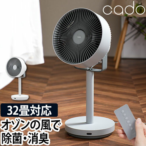 cado 除菌サーキュレーター扇風機 STREAM1800F