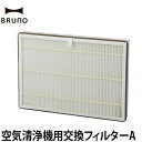 交換用 フィルター コンパクト空気清浄機専用 BRUNO ブルーノ 空気清浄機用交換フィルターA BOE081-FILTER HEPAフィルター 15畳対応