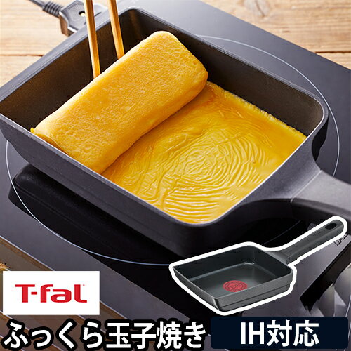 フライパン ティファール 卵焼き器 キャストラインアロマ プロ エッグロースター E25118 卵焼きフライパン エッグパン フライパン 玉子焼き器 食洗機対応 卵焼き ih対応 玉子焼き ガス火 四角い ティファール 長持ち お弁当 くっつかない フッ素 おしゃれ T-fal