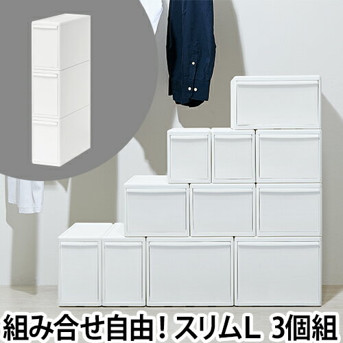 ライクイット  収納ケース 組み合わせて使える収納ケース スリムL 3個組 MOS-04 引き出し 衣装ケース 収納ボックス ストッカー 小物入れ 小物 収納 押入れ 3段 キッチン 整理 二段 取っ手 オシャレ 上蓋 like-it ユニット収納