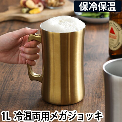 ジョッキ1リットル｜ビールがたっぷり入る！人気の大きいジョッキの