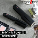 モッズヘア ヒートブラシ スタイリッシュ モバイルヒートコーム MHB-1040 ヘアアイロン くし ブラシ 髪サラサラ ナチュラルストレート 携帯 ストレート コーム おしゃれ 前髪 ツヤ髪 ボリュームアップ 海外対応 持ち運び 髪に優しい mod 039 s hair