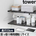 山崎実業 【2大特典】 ランドリーラック 収納ラック オープンラック ウォールシェルフ 収納棚 トイレラック 洗濯機収納 サニタリー収納 つっぱり収納 yamazaki タワーシリーズ tower タワー 伸縮 つっぱり棒用棚板 L 5322 5323 4903208053228 4903208053235