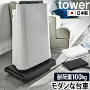 タワー 【2大特典】山崎実業 平台車