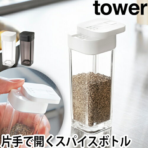 tower スパイスボトル