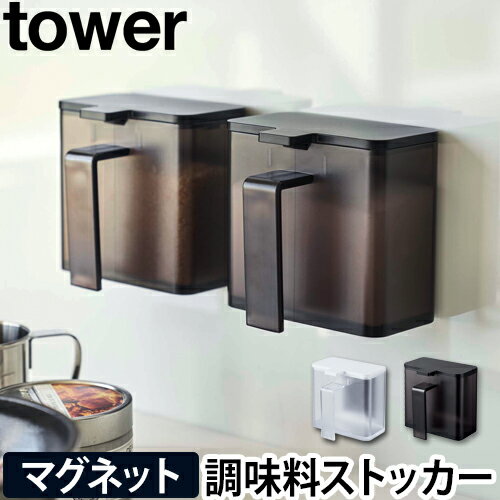 tower マグネット調味料ストッカー