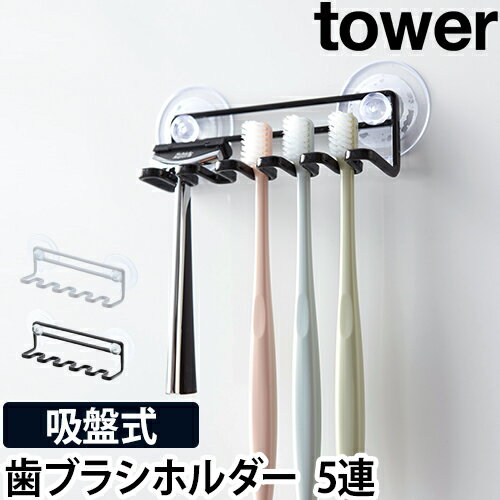 tower 吸盤トゥースブラシホルダー 5連