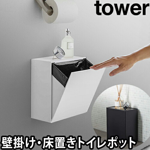 山崎実業 【2大特典】 トイレポット ダストボックス ゴミ箱 サニタリーボックス ごみばこ 浮かせる 生理用品 壁掛け ポット トイレ収納 壁面収納 yamazaki タワーシリーズ [tower タワー ウォ…