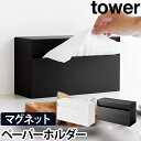 山崎実業 ティッシュケース キッチンペーパーホルダー ティッシュホルダー マグネット インテリア 雑貨 小物 省スペース 浮かせる キッチン収納 yamazaki タワーシリーズ tower タワー マグネットペーパーホルダー 5439 5440 4903208054393 4903208054409