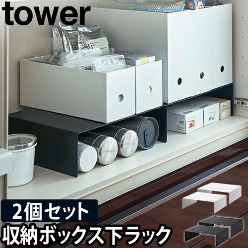 コの字ラック 収納ラック ラック 収納BOX 収納ボックス 棚 キッチンラック 整理用品 キッチンスチール 隙間収納 すきま収納 ボトル収納 ラップ収納 キッチン収納 [tower タワー 収納ボックス下ラック 2個組 5566 5567 4903208055666 4903208055673]のサムネイル