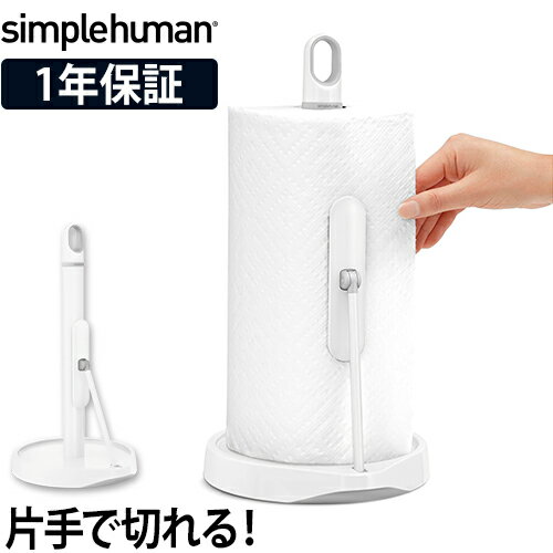 楽天セレクトショップ・AQUA（アクア）キッチンペーパーホルダー simplehuman キッチンペーパーホルダー プレスバー付 KT1186 片手 ストッパー コストコ ホルダー スタンド 縦置き 収納 ケース キッチン おしゃれ デザイン ロール ステンレス 台所用品 シンプルヒューマン 正規販売店 白 ホワイト