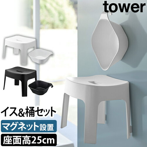 マグネット風呂イス SH25 ＋ マグネット＆引っ掛け湯おけ セット タワー：山崎実業 tower（タワー）シリーズ