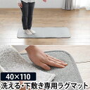 クッションラグ ラグ用下敷き アンダーソフトキッチンラグ 40×110cm キッチン カーペット 敷物 絨毯 滑り止め ホットカーペット対応 洗える インテリア リビング BRID UNDER SOFT KITCHEN RUG