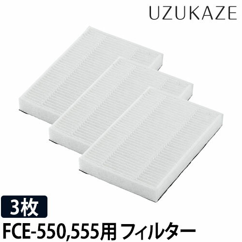 交換用フィルター UZUKAZE ウズカゼ LE