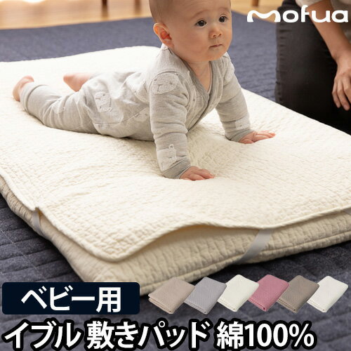 敷きパッド ベビーサイズ 綿100% mofua モフア イブル CLOUD柄 BABY 70×120cm 赤ちゃん 寝具 洗える ゴムバンド付き キルティング おしゃれ ナイスデイ 1年保証