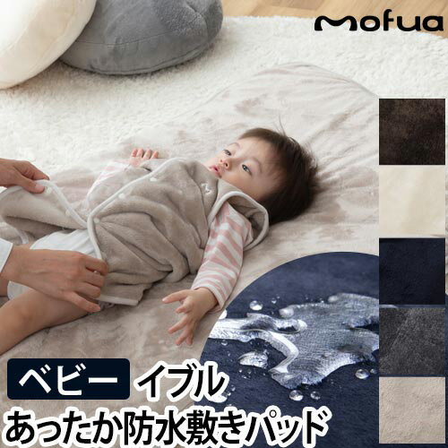 敷きパッド mofua プレミアムマイクロファイバー あったか防水シーツ BABY ベビー 70×120cm モフア 寝具 あったか ナイスデイ 北欧 秋冬用 おねしょ対策 トイレトレーニング ベビーベッド ペット 敷き布団 なめらか 洗濯可能 洗える 静電気防止 1年保証