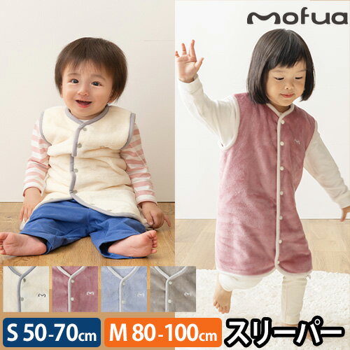 mofua baby (モフア ベイビー) お布団はだけても安心のあったかスリーパー Sサイズ(50-70cm)/Mサイズ(80-100cm) モフア ベイビー スリーパー お布団はだけても安心のあったかスリーパー Mサイズ 80-100cm Sサイズ50-70cm 着る毛布 1年保証 キッズ 毛布 新生児 ロンパース ベビー ベスト もこもこ ボタン 洗濯 赤ちゃん 幼児 前開き mofua baby 「mofua baby お布団はだけても安心のあったかスリーパー」は、超極細の繊維糸が空気を含んで体温を逃さず翌朝までずっとポカポカ！お布団からはみ出しても寝冷えから子どもを守ります。「体が冷えて風邪をひいてしまうかも…」というママの不安も解消してくれます。ベスト型にもロンパースにもなるのでベビーからキッズまで長くご愛用いただけます。 INFORMATION 動き回ったり寝返りをうつ子どもとってスリーパーは安眠に欠かせない存在。そんなスリーパーを極上の毛布素材で作りました。暖かい上に軽く、ふわふわで着心地もバツグン◎ KEYWORD スリーパー 着る毛布 1年保証 キッズ 毛布 新生児 ロンパース ベビー ベスト もこもこ ボタン 洗濯 赤ちゃん 幼児 前開き 寝返り 冬 秋 股ボタン 子供 冬用 出産祝い モフア ベイビー お布団はだけても安心のあったかスリーパー Mサイズ 80-100cm mofua baby★ ご注意 ★商品のお届けに関する重要なお知らせ 豪華特典付き( 特典の詳細はページ下部 ) mofua baby (モフア ベイビー) お布団はだけても安心のあったかスリーパー Sサイズ(50-70cm)/Mサイズ(80-100cm)毛布から生まれたスリーパー ふんわり軽くて温かい「mofua baby お布団はだけても安心のあったかスリーパー」は、超極細の繊維糸が空気を含んで体温を逃さず翌朝までずっとポカポカ！お布団からはみ出しても寝冷えから子どもを守ります。「体が冷えて風邪をひいてしまうかも…」というママの不安も解消してくれます。ベスト型にもロンパースにもなるのでベビーからキッズまで長くご愛用いただけます。●軽い着心地であったかシルクよりも細い超極細マイクロファイバーのふわふわな毛足が空気を含むことで、寒い冬でも暖かく軽量で動きやすく、寝返りもしやすい◎●ふわっふわでなめらか手間ひまかけた加工で肌触りふわふわなめらか。洗濯機で丸洗いしても風合いはそのまま続きます。●新生児から幼児まで長く使える！シンプルで優しいデザイン。ボタンの留め方でロンパースやベストに。お子様の成長に合わせて長くご愛用いただけます。●静電気防止加工／おうちで洗える静電気の発生を抑える加工が施しており、冬場のストレスも軽減します。自宅で洗濯ができるため、清潔さとふわふわ感が続きます。●選べるS/Mサイズ展開このページで買えるサイズは、Sサイズ（50-70cm）・Mサイズ(80-100cm)になります。 商品仕様●商品サイズ【Sサイズ】約 幅32×高さ51（cm）[袖周り]約 13.5cm[股下]約13cm【Mサイズ】約 幅37×高さ54（cm）[袖周り]約 15.5cm[股下]約15cm●適用身長サイズ【Sサイズ】50-70cm【Mサイズ】80-100cm●重量約 100g●素材[毛羽部分]ポリエステル100％[グランド部分]ポリエステル100％●保証期間メーカー保証1年間●付属品本体、保証書付き取扱説明書●注意・取扱説明書および添付文書を充分にご確認になり、安全にご使用ください・ご使用のモニタにより、色の見え方が異なる場合がございます・製造時期により、質感・色味・デザイン・梱包形態など、品質に差し支えない程度の仕様変更を行う場合がございます。・撮影に使用している毛布、マット、ベッドなどは付属いたしません。・毛羽が燃えやすいので火に近づけないでください。・染料の性質上、濡れた状態で擦られると色落ちする場合がございますのでご注意ください。・タンブラー乾燥は避け、形を整えて干してください。 お探しのものは見つかりましたか人気商品の特集一覧はこちらGLOBAL包丁特集はこちら扇風機特集はこちら加湿器特集はこちら