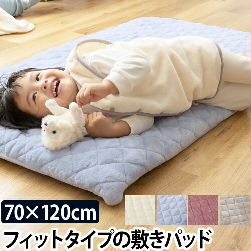 敷きパッド mofua baby すっぽり包めるフィットタイプの敷きパッド ベビー 70×120cm モフア 布団カバー ベビー布団カバー シーツ 寝具 あったか ナイスデイ 北欧 秋冬用 敷き布団 1年保証 なめらか 洗濯可能 洗える おしゃれ