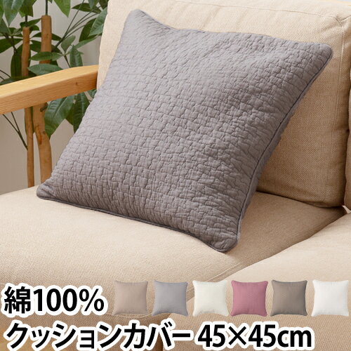 クッションカバー カバー クッション 布カバー シーツ 45×45cm 座布団カバー 綿100％ 布 イブル キルティング 綿100 寝具インテリア用品 枕 かわいい 綿 北欧 45×45 インテリア くすみカラー 洗濯 ファスナー [mofua モフア イブル クッションカバー]