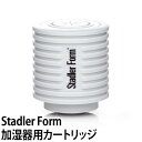 スタドラーフォーム カルキ除去カートリッジ（イオン交換樹脂） StadlerForm加湿器専用